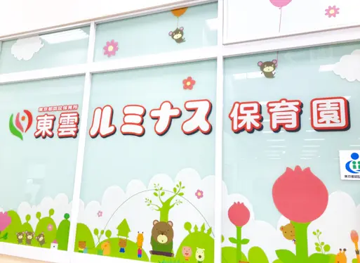 東雲ルミナス保育園 園舎